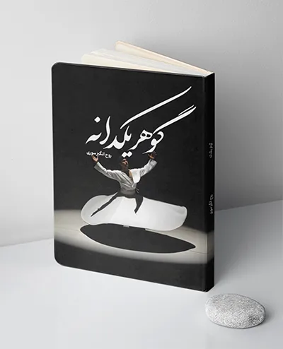 gohar-yekdane